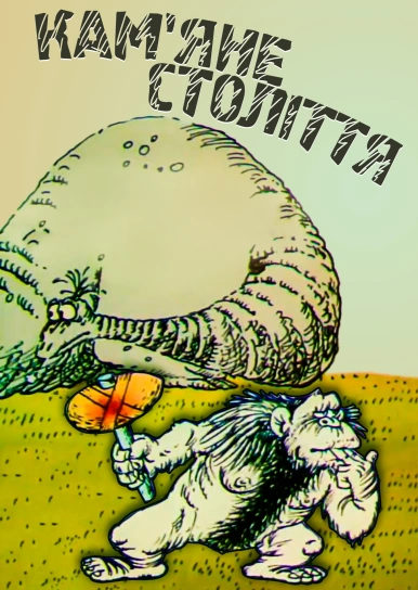 Кам'яне століття