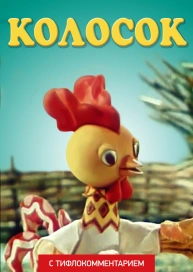 Колосок (версия с тифлокомментарием)