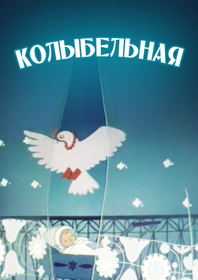 Колыбельная