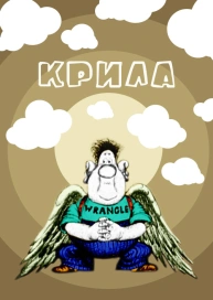 Крила