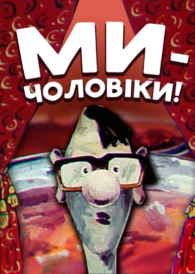 Ми - чоловіки!