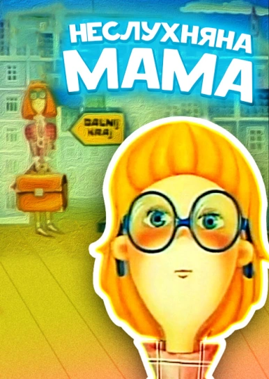 Неслухняна мама