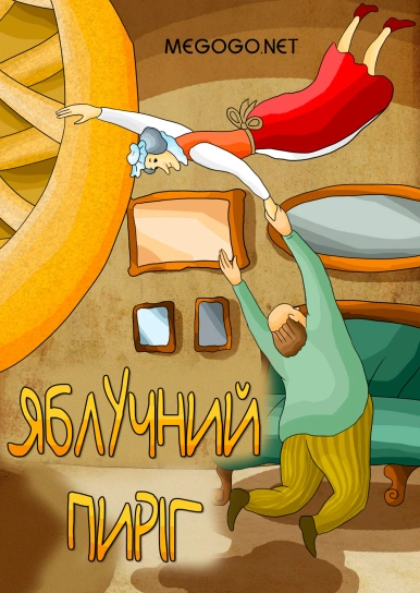 Яблучний пиріг