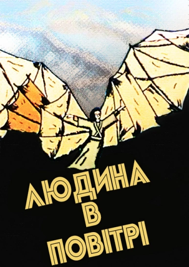 Людина в повітрі