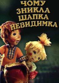 Чому зникла шапка-невидимка