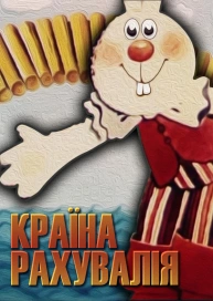 Країна Рахувалія