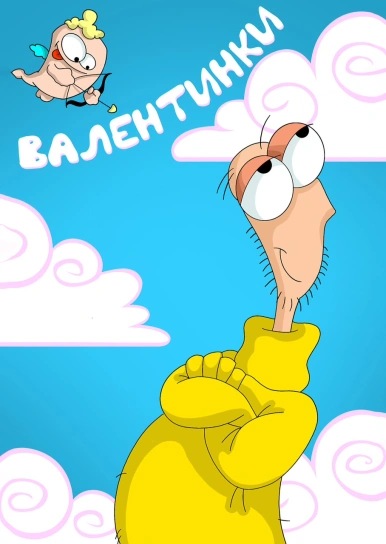 Валентинки