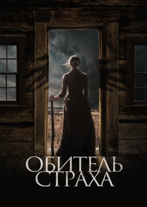 Обитель страха