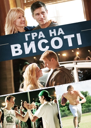 Гра на висоті