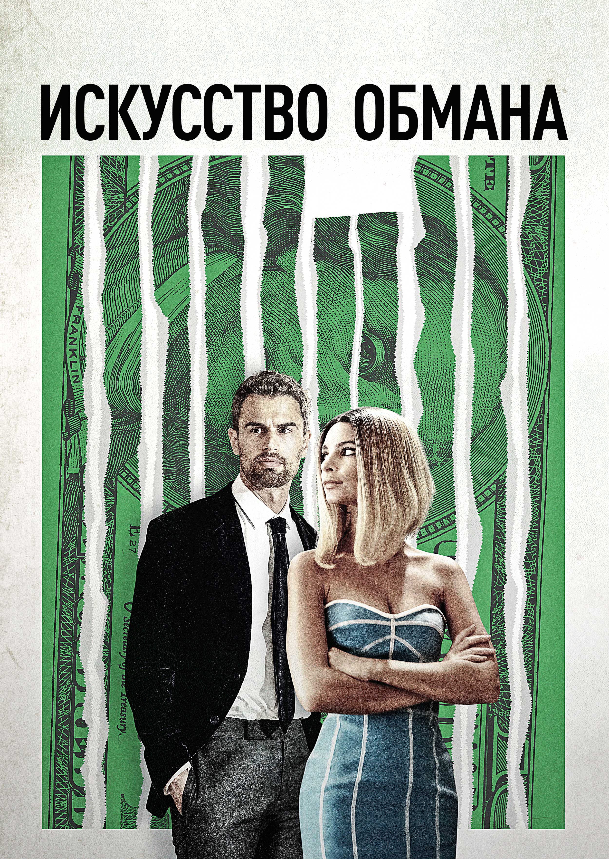 Peers.TV — Фильмы — Искусство обмана
