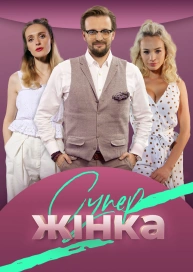 СуперЖінка