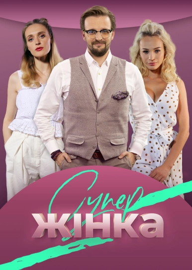 СуперЖінка	