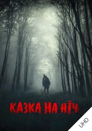 Казка на ніч UHD