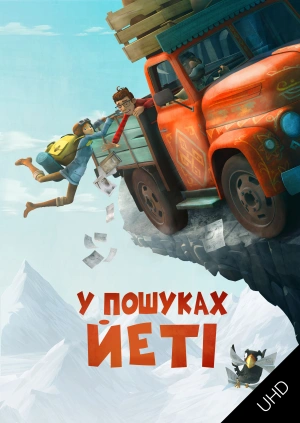 У пошуках Йєті UHD
