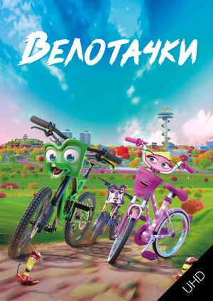 Велотачки UHD