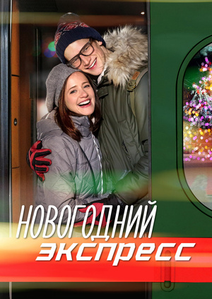 Новогодний Экспресс 2022 Онлайн Новогодний Экспресс 2022 Онлайн