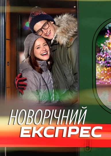 Новорічний експрес
