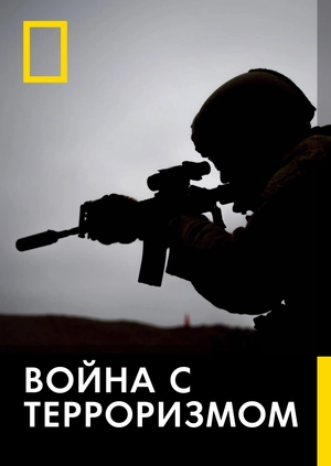 Война с терроризмом