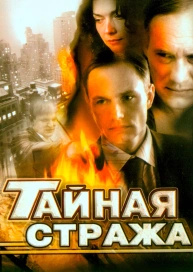 Тайная стража