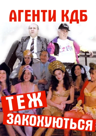 Агенти КДБ теж закохуються