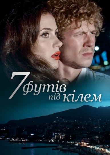 7 футів під кілем