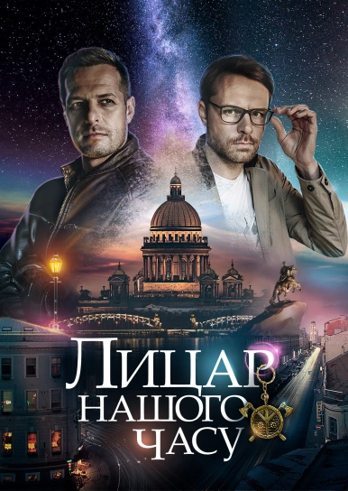 Лицар нашого часу