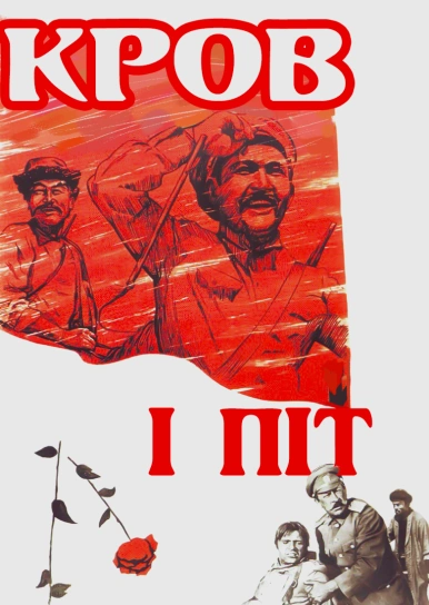 Кров і піт 