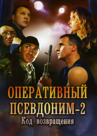 Оперативный псевдоним 2: Код возвращения