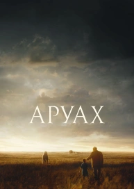 Аруах