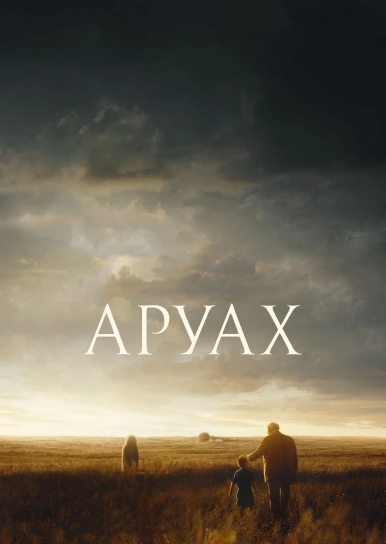 Аруах