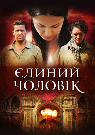 Єдиний чоловік