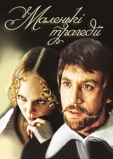 Маленькі трагедії