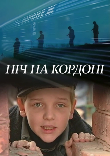 Ніч на кордоні