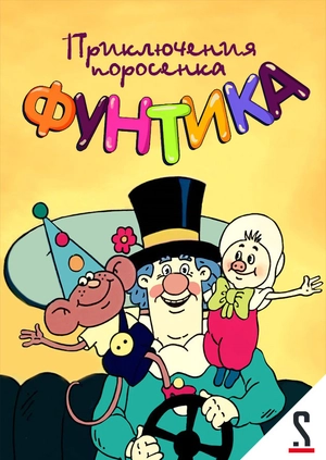 Приключения поросенка Фунтика. Фунтик и сыщики