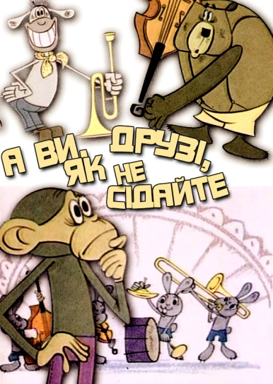 А ви, друзі, як не сідайте