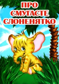 Про смугасте слоненятко
