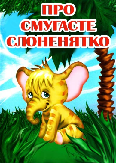 Про смугасте слоненятко