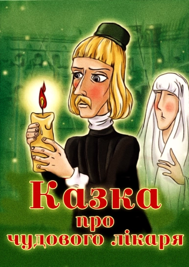 Казка про чудового лікаря