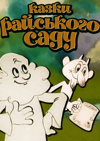 Казки Райського Саду