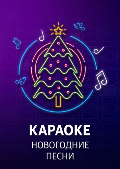 Смотреть Новогоднее Караоке Смотреть Новогоднее Караоке