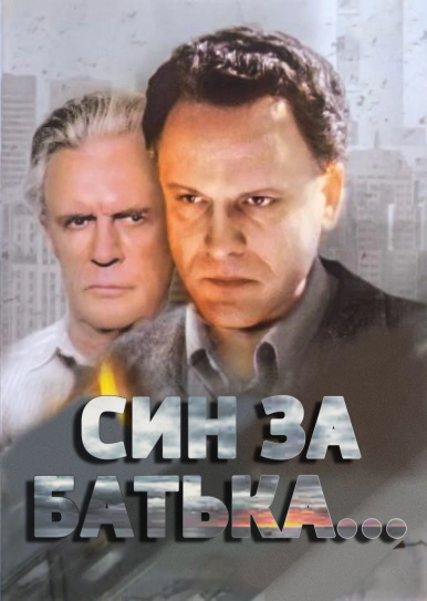 Син за батька...