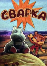 Cварка