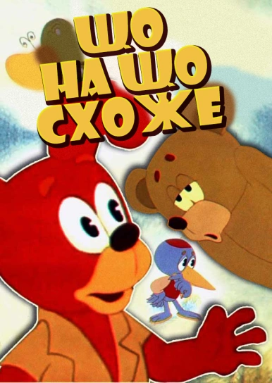Що на що схоже