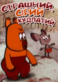 Страшний, сірий, кудлатий