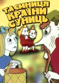 Таємниця країни суниць