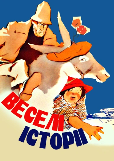 Веселі історії