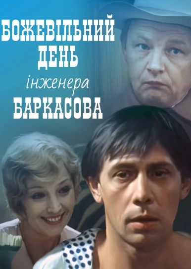 Божевільний день інженера Баркасова