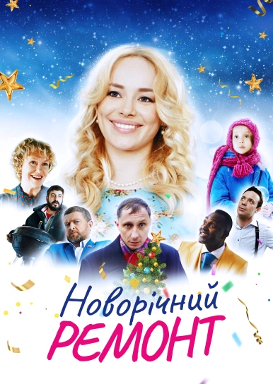 Новорічний ремонт