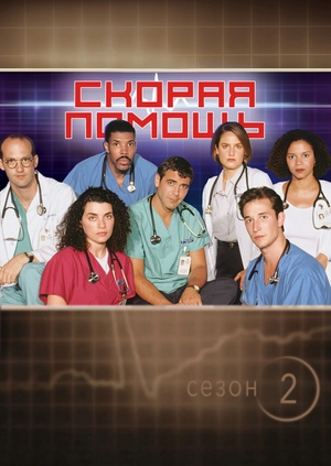 Скорая помощь (Сезон 2)