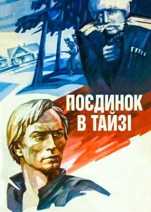 Поєдинок в тайзі